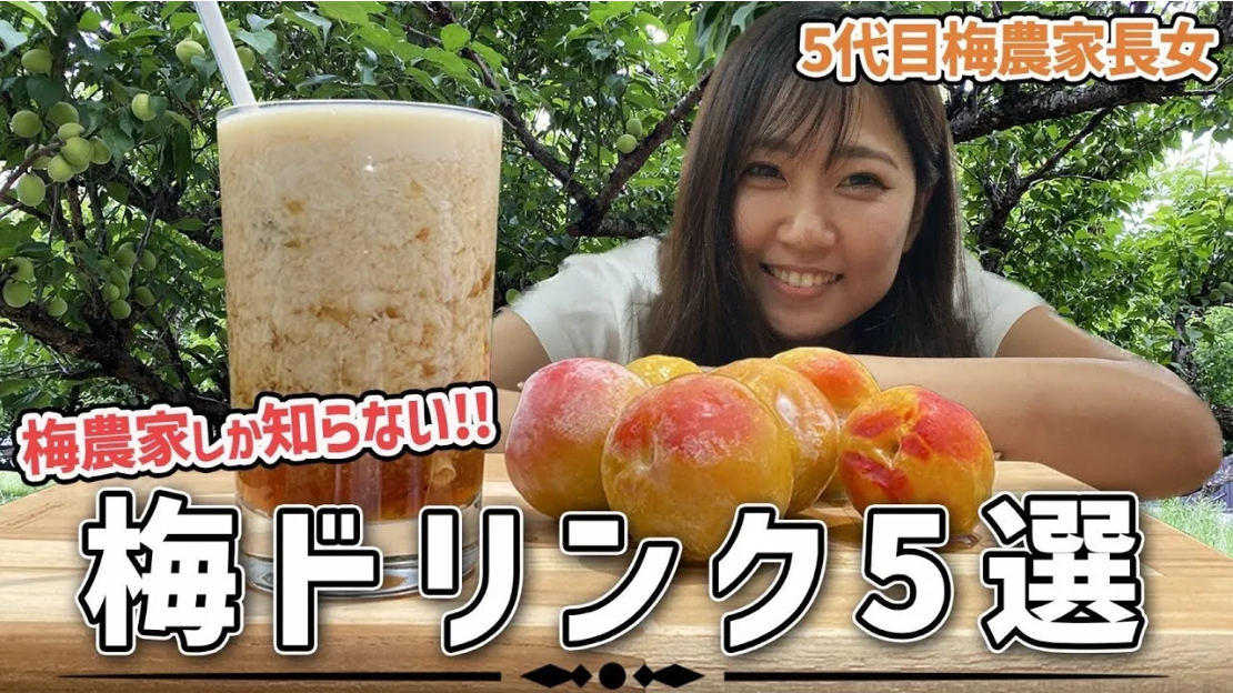 【梅農家考案】自家製梅シロップでアレンジしたドリンクレシピ4選