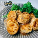 レンコン豆腐ハンバーグ～梅酢生姜ダレ～